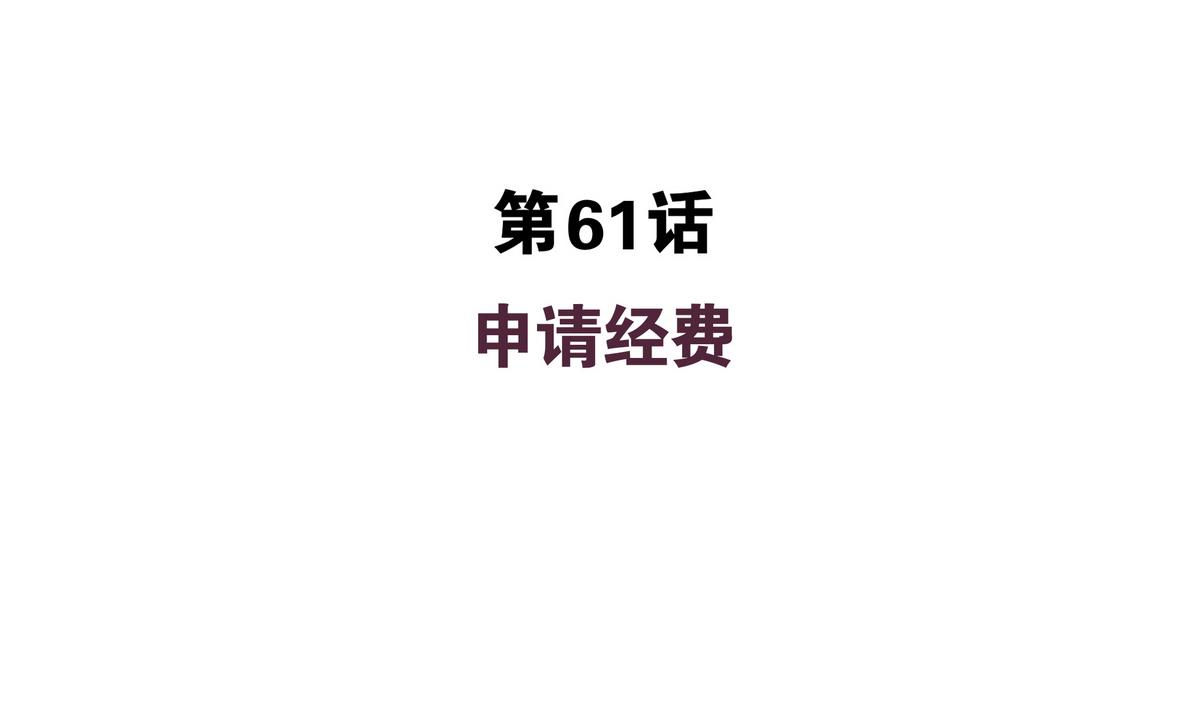 第61话 申请经费-第61话