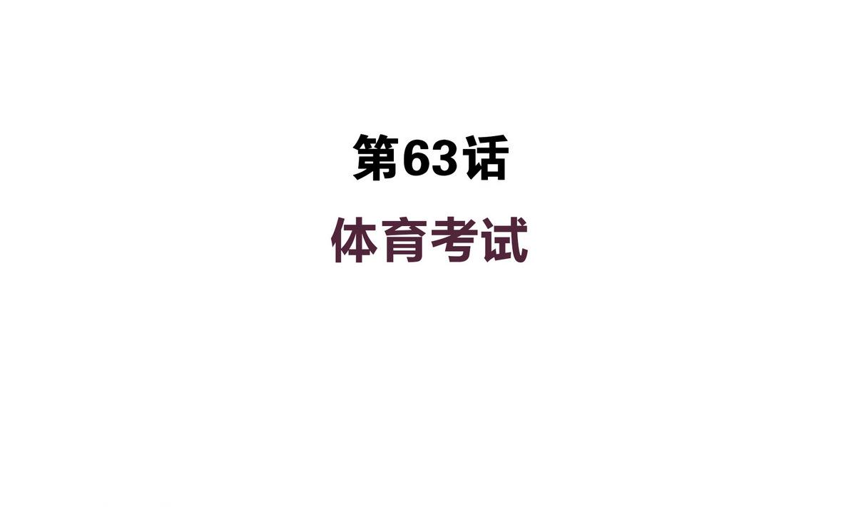第63话 体育考试-第63话
