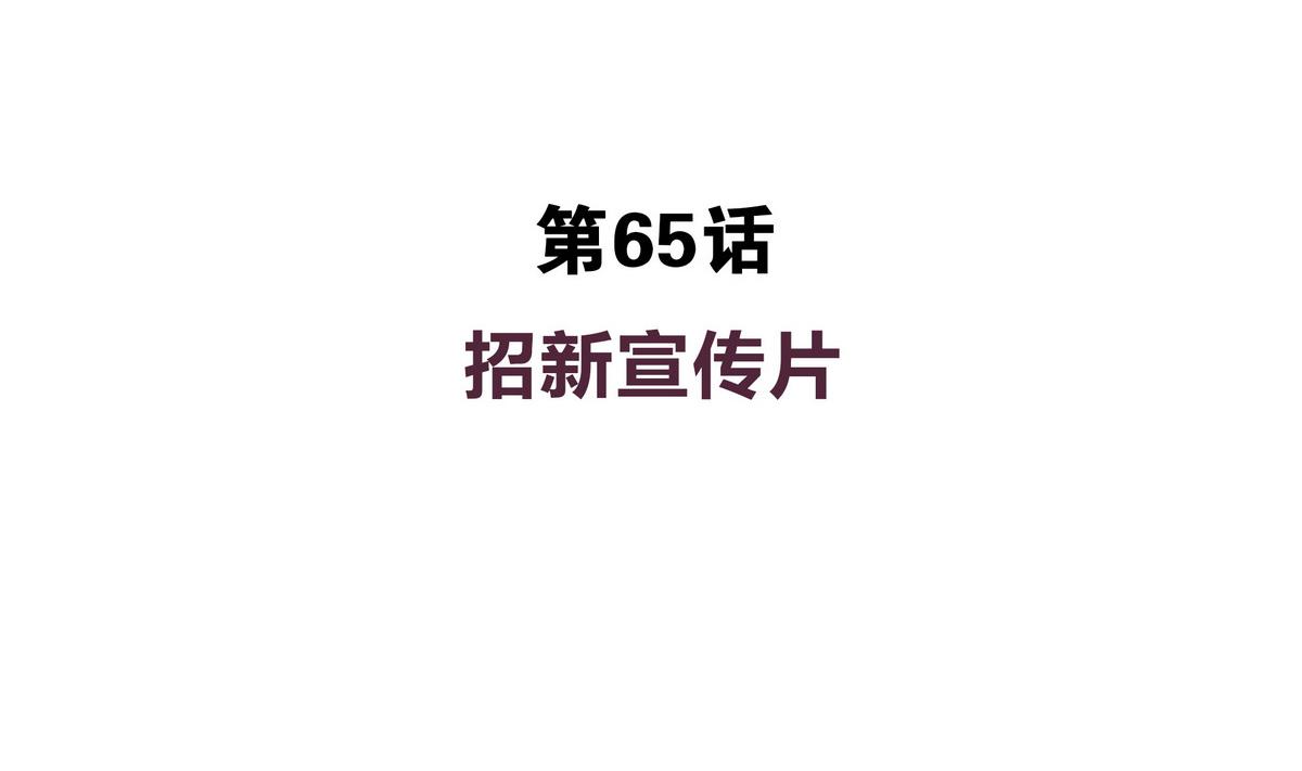 第65话 招新宣传片-第65话