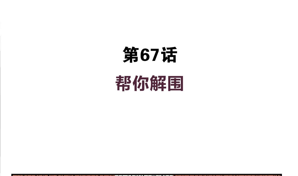 第67话 是男人就接受挑战！-第67话