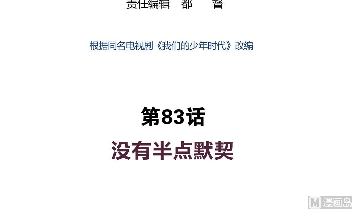第83话 没有半点默契-第83话