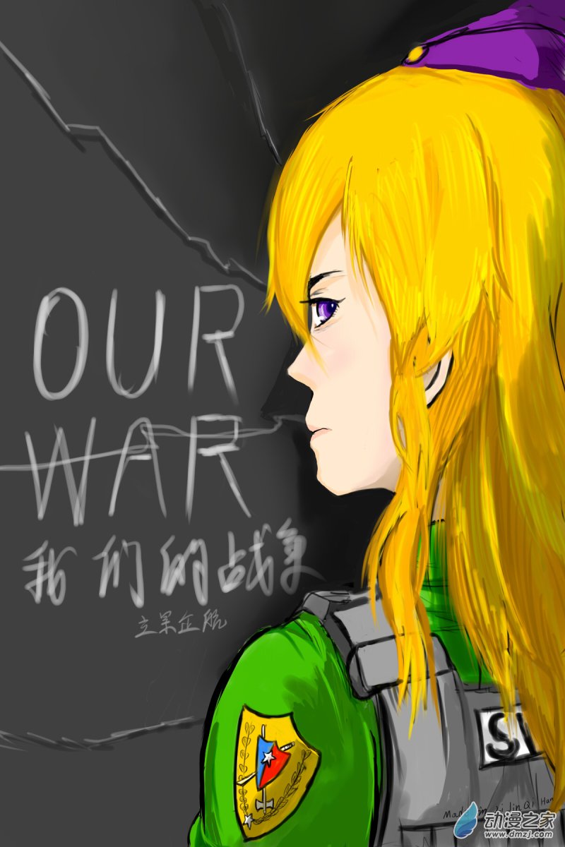 🍘我们的战争 OUR WAR 43 接！化！发！ 第1页