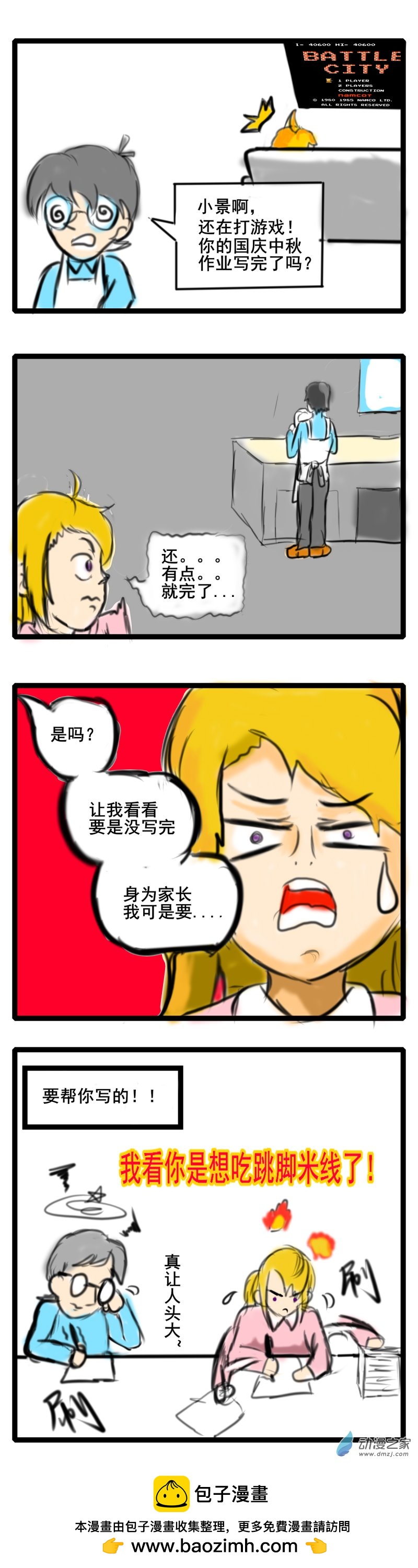 🍘我们的战争 OUR WAR 58 收假了，作业完否？ 第1页