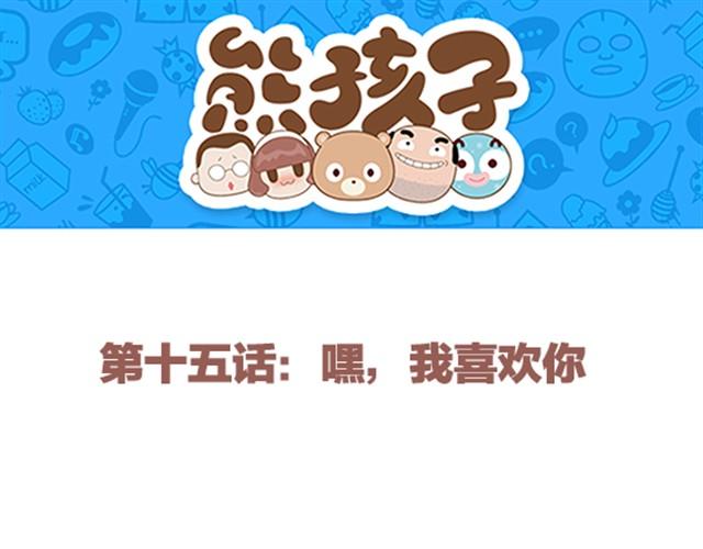 第15话 嘿，我喜欢你-第15话