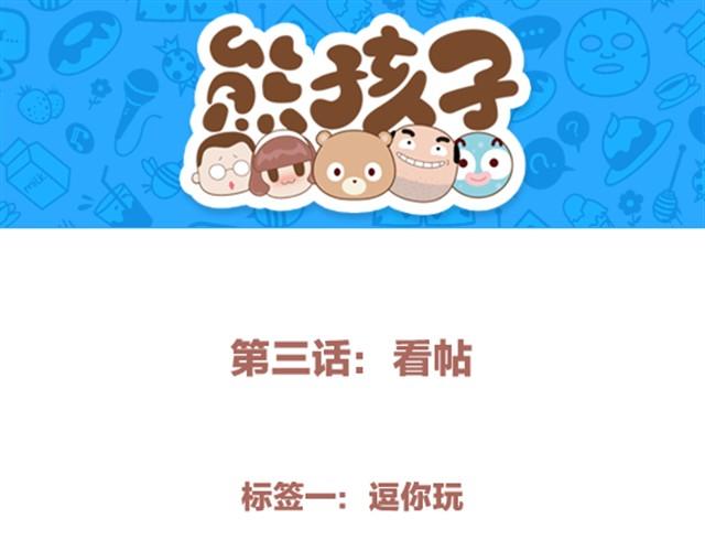 第3话 看帖-第3话