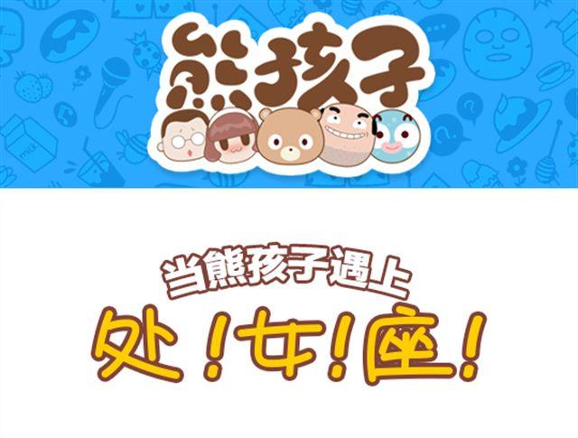 第26话 当熊孩子遇见处女座-第27话