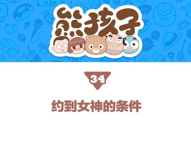 第34话 约到女神的条件-第35话
