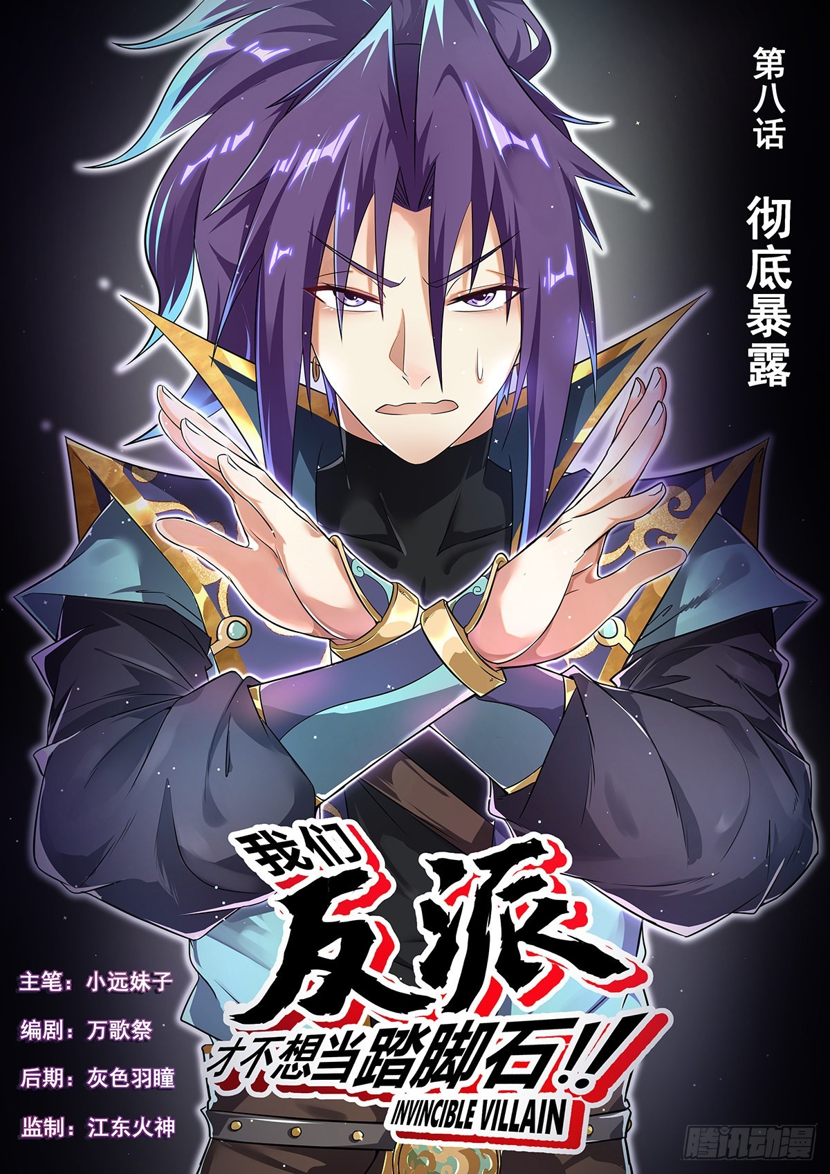 8.彻底暴露-第9话