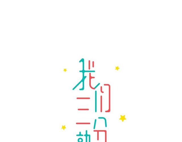 第45话  秃头情侣(1/2)-第51话