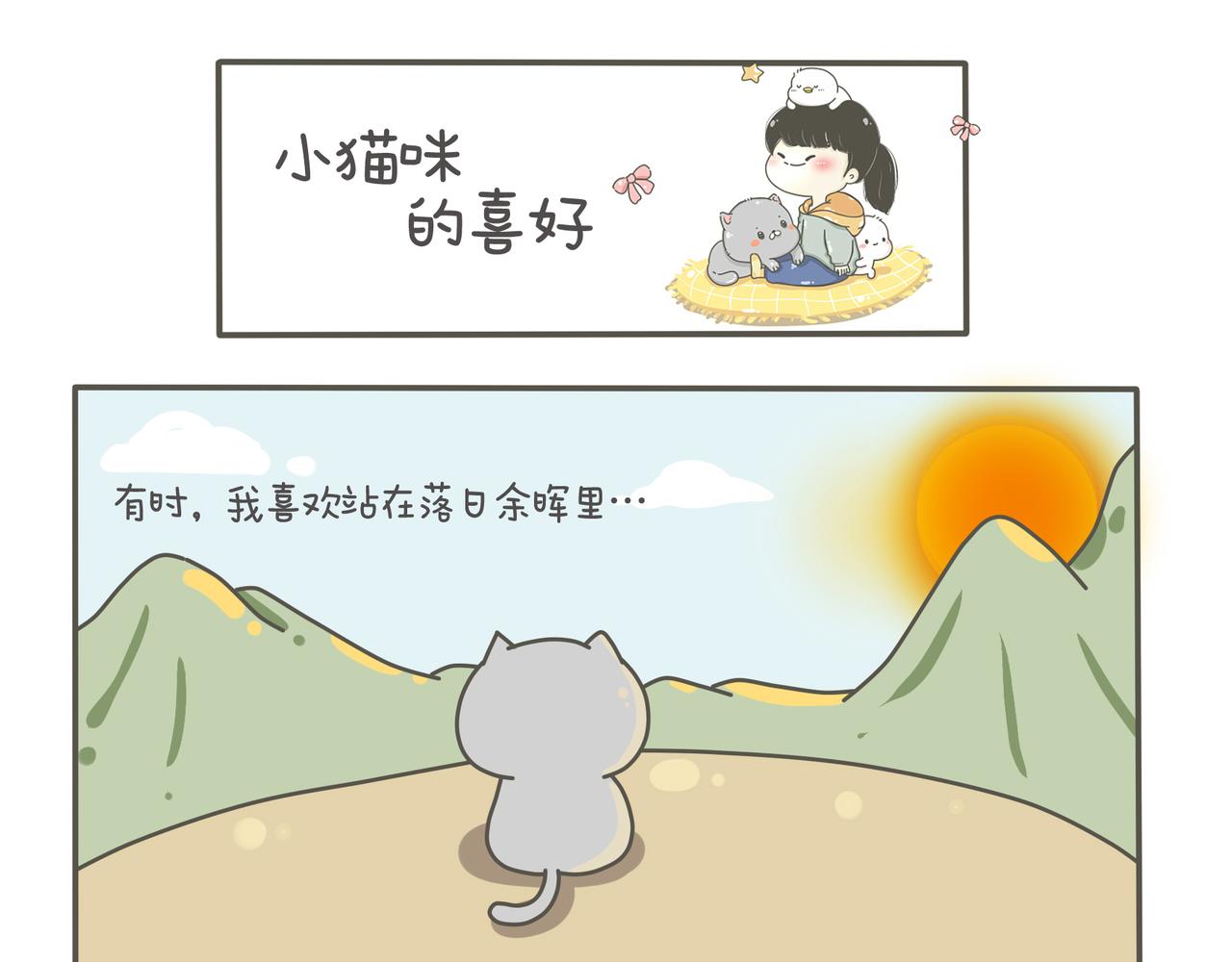 小猫咪的喜好-第1话