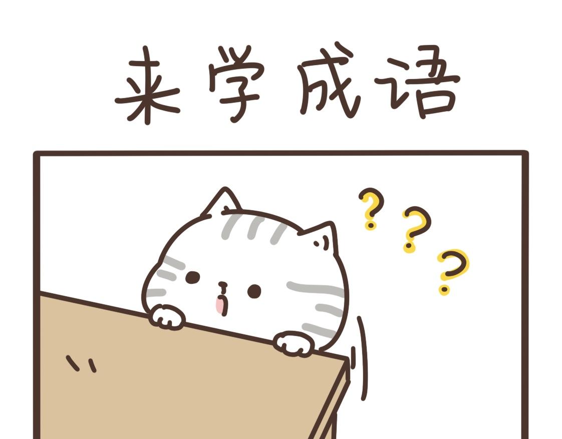 学成语-第21话