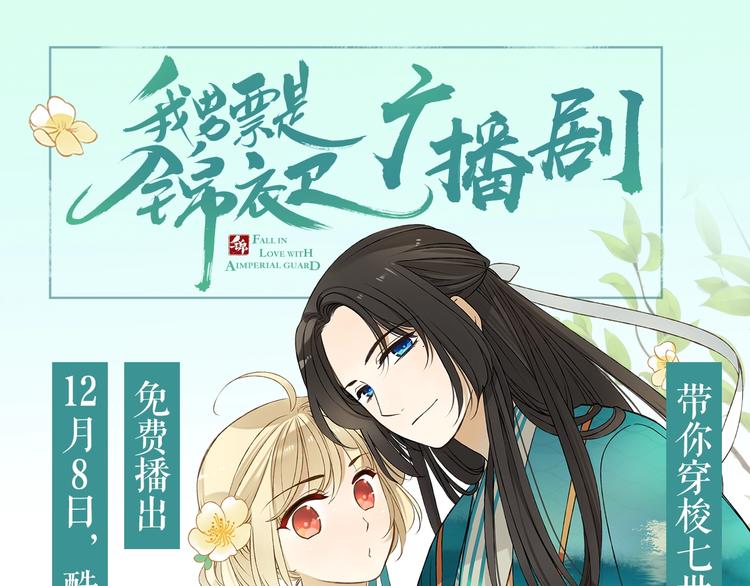 锦衣卫广播剧正式上线啦！-第209话