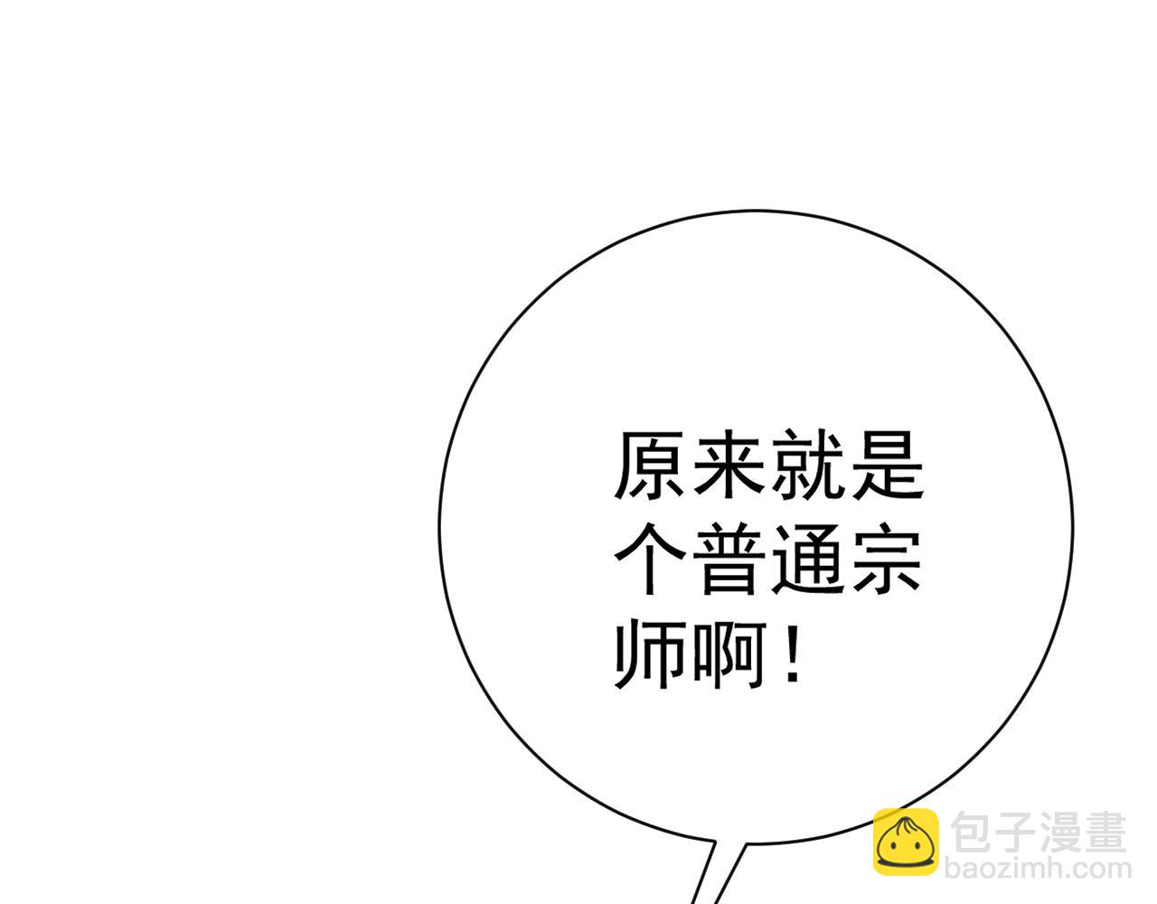第57话 宗师的实力！(1/3)-第57话