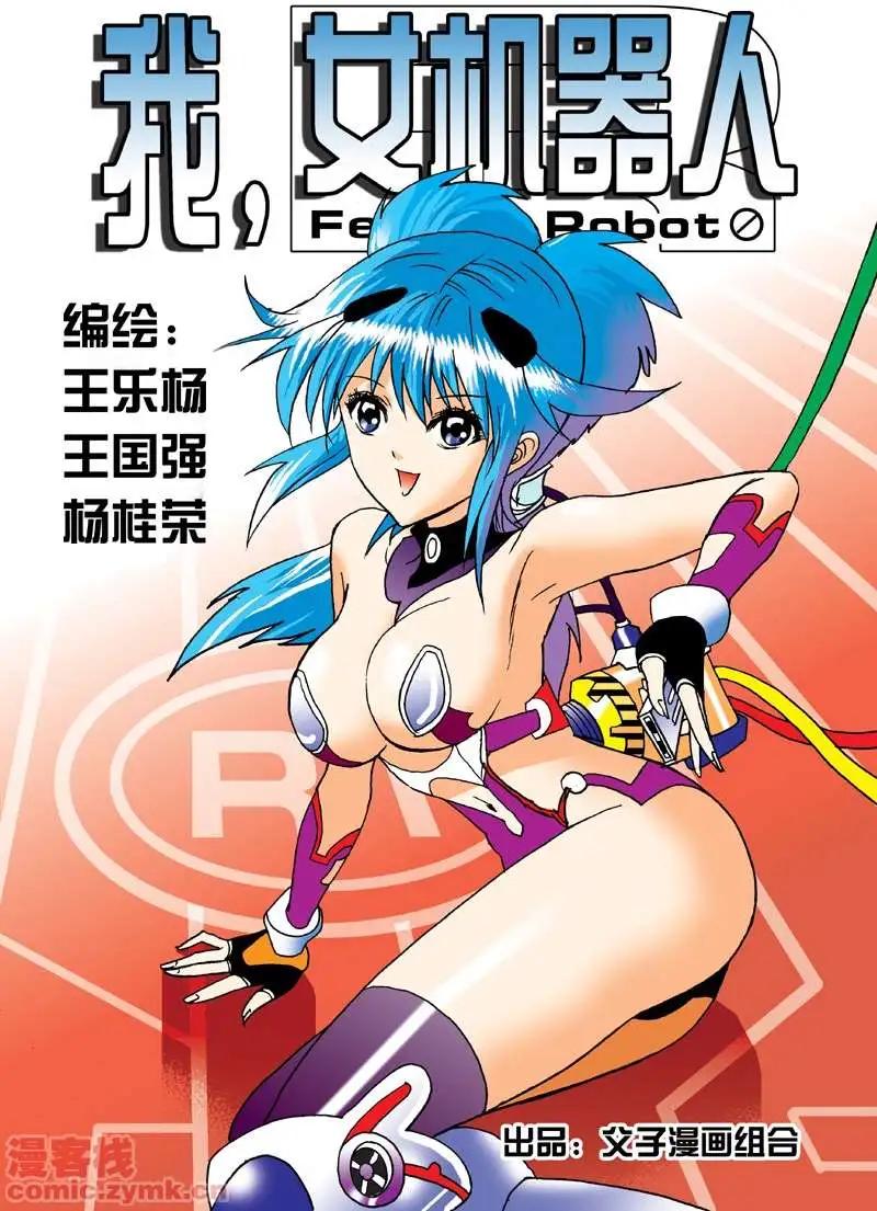 🍘我，女机器人 第1回 获得新身体 第1页