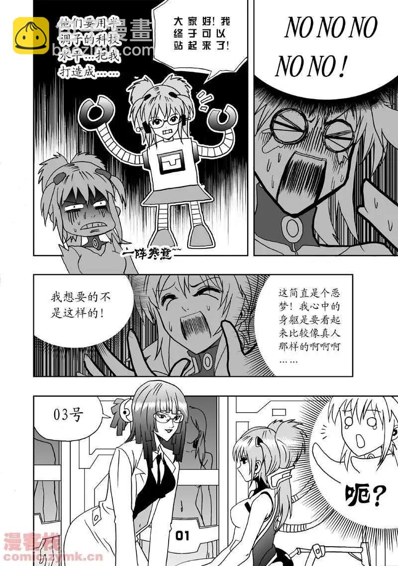 🍘我，女机器人 第1回 获得新身体 第14页