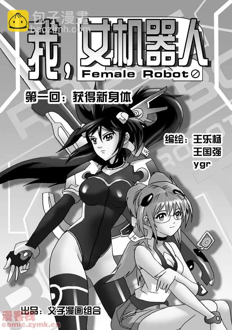 🍘我，女机器人 第1回 获得新身体 第3页