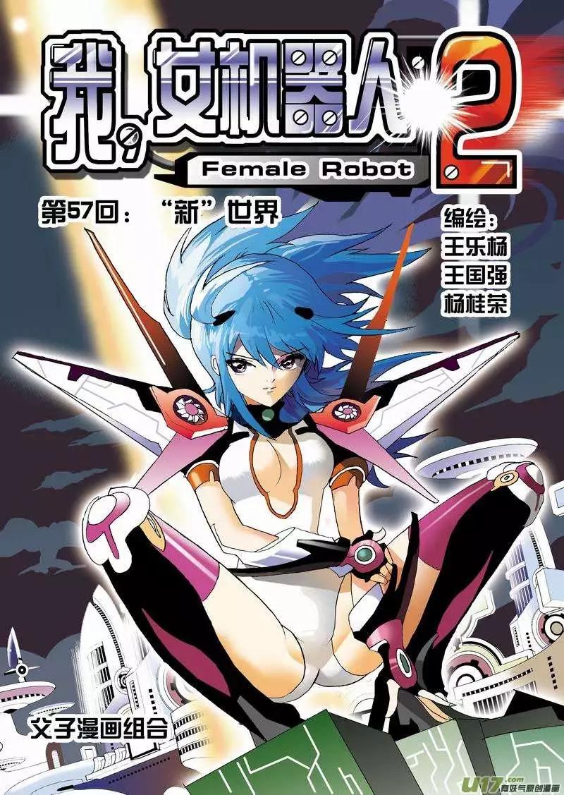 🍘我，女机器人 2部59 “新”世界 第1页