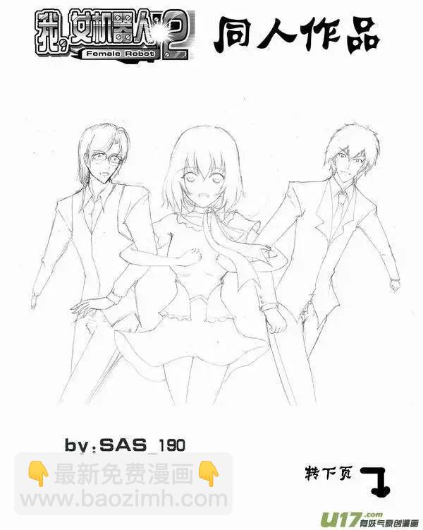 🍘我，女机器人 2部59 “新”世界 第18页
