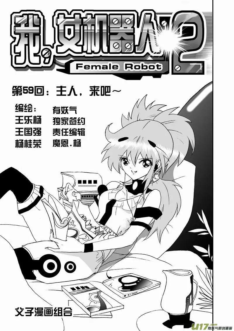 🍘我，女机器人 2部61回 主人，来吧~ 第1页
