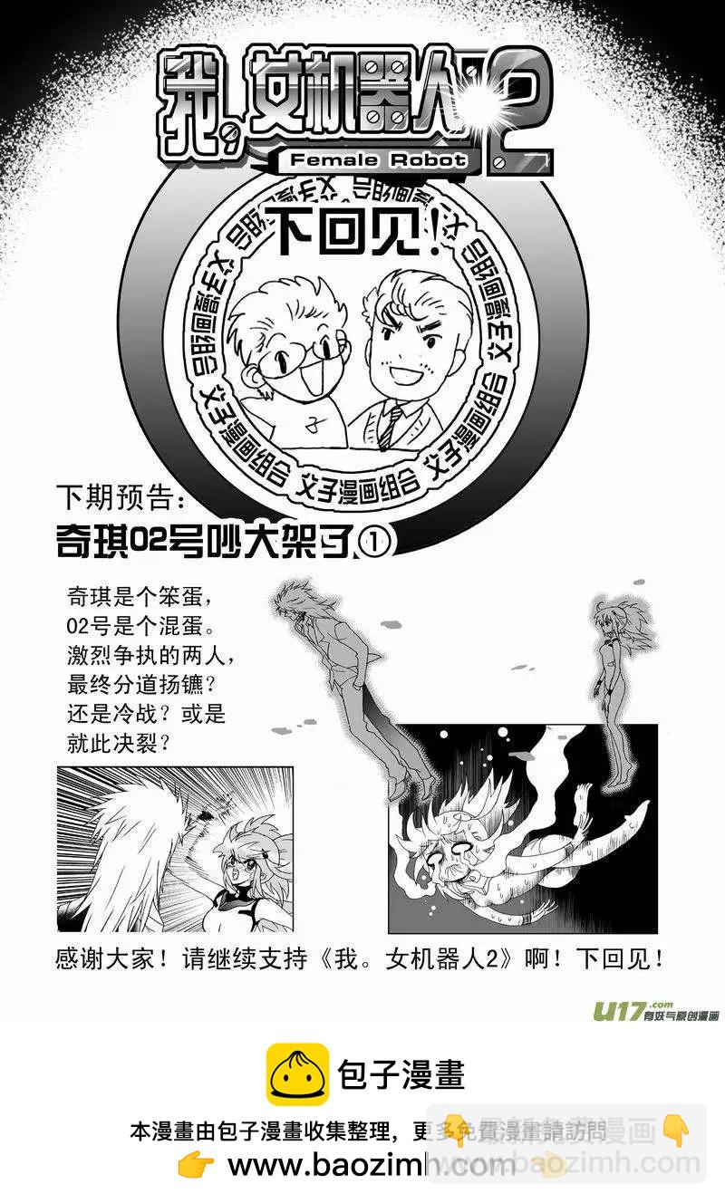 🍘我，女机器人 2部61回 主人，来吧~ 第21页