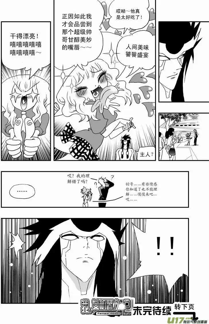 🍘我，女机器人 2部63 奇琪02号吵大架2 第16页