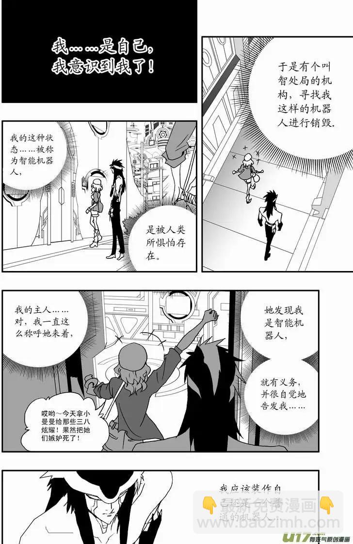 🍘我，女机器人 2部67 Boss清醒了 第15页