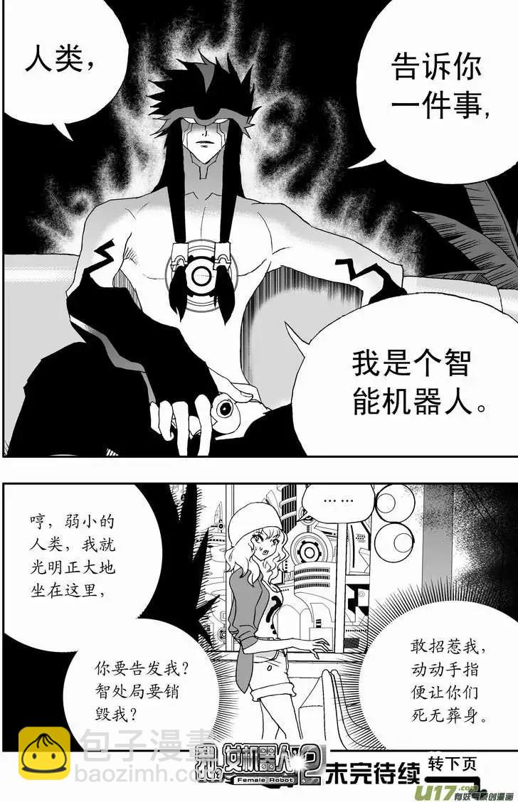 🍘我，女机器人 2部67 Boss清醒了 第17页