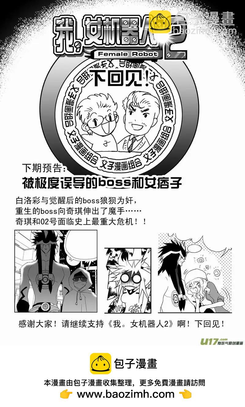 🍘我，女机器人 2部67 Boss清醒了 第18页