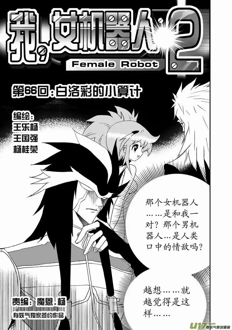 🍘我，女机器人 2部69 白洛彩的小心思 第1页