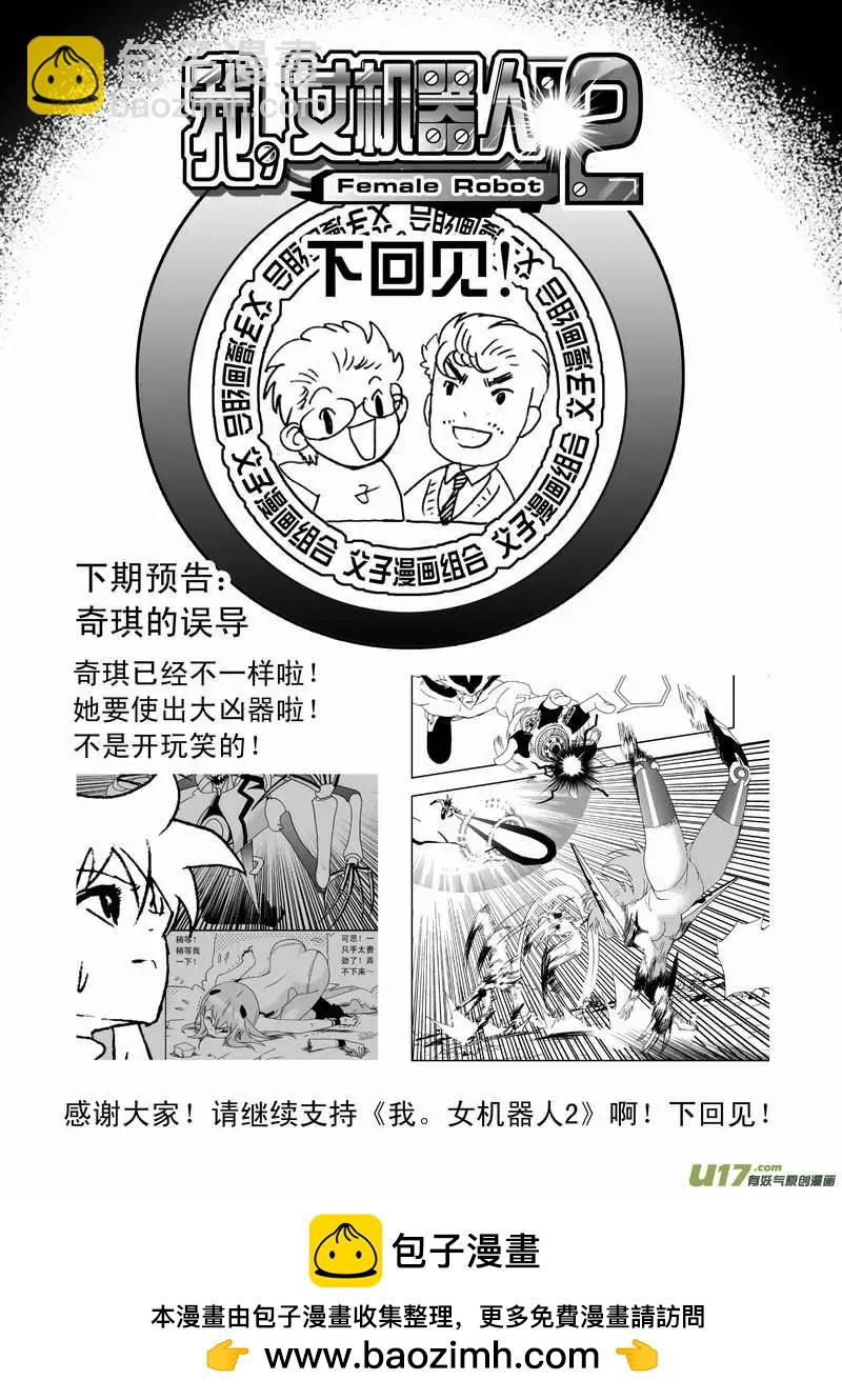 🍘我，女机器人 2部71 奇琪的误导 第16页