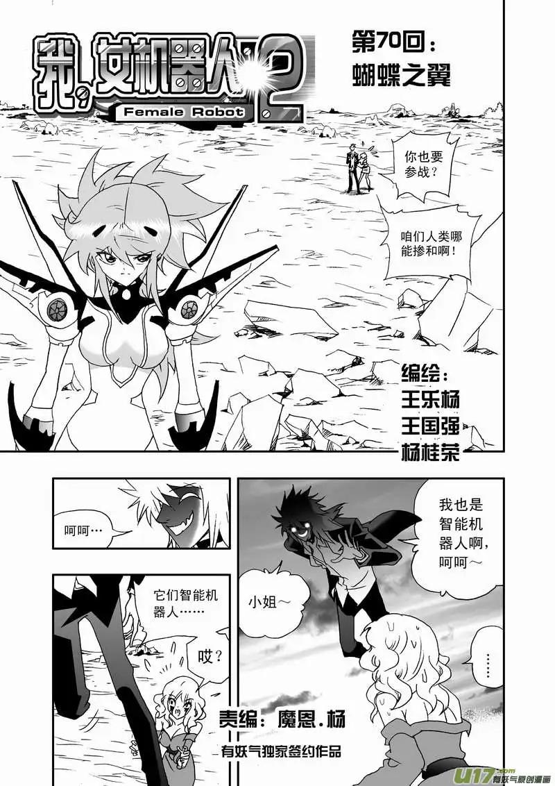 🍘我，女机器人 2部73 蝴蝶之翼 第1页