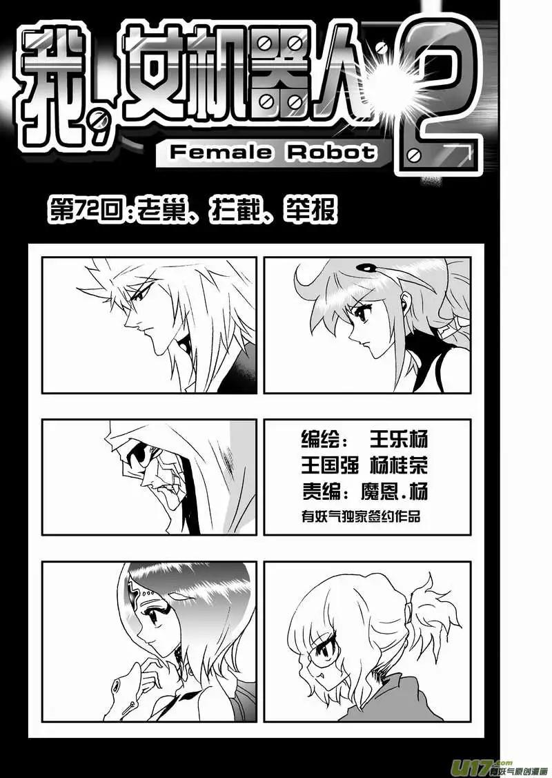 🍘我，女机器人 2部75 老巢、拦截、举报 第1页