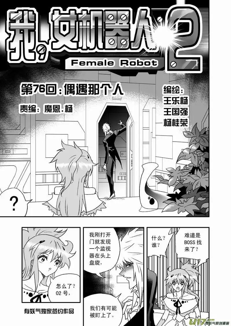 🍘我，女机器人 2部79 偶遇那个人 第1页