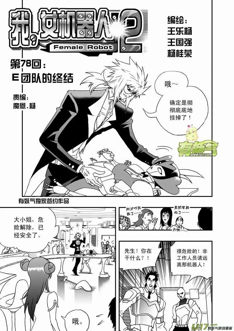 🍘我，女机器人 2部81 E团队的终结 第1页