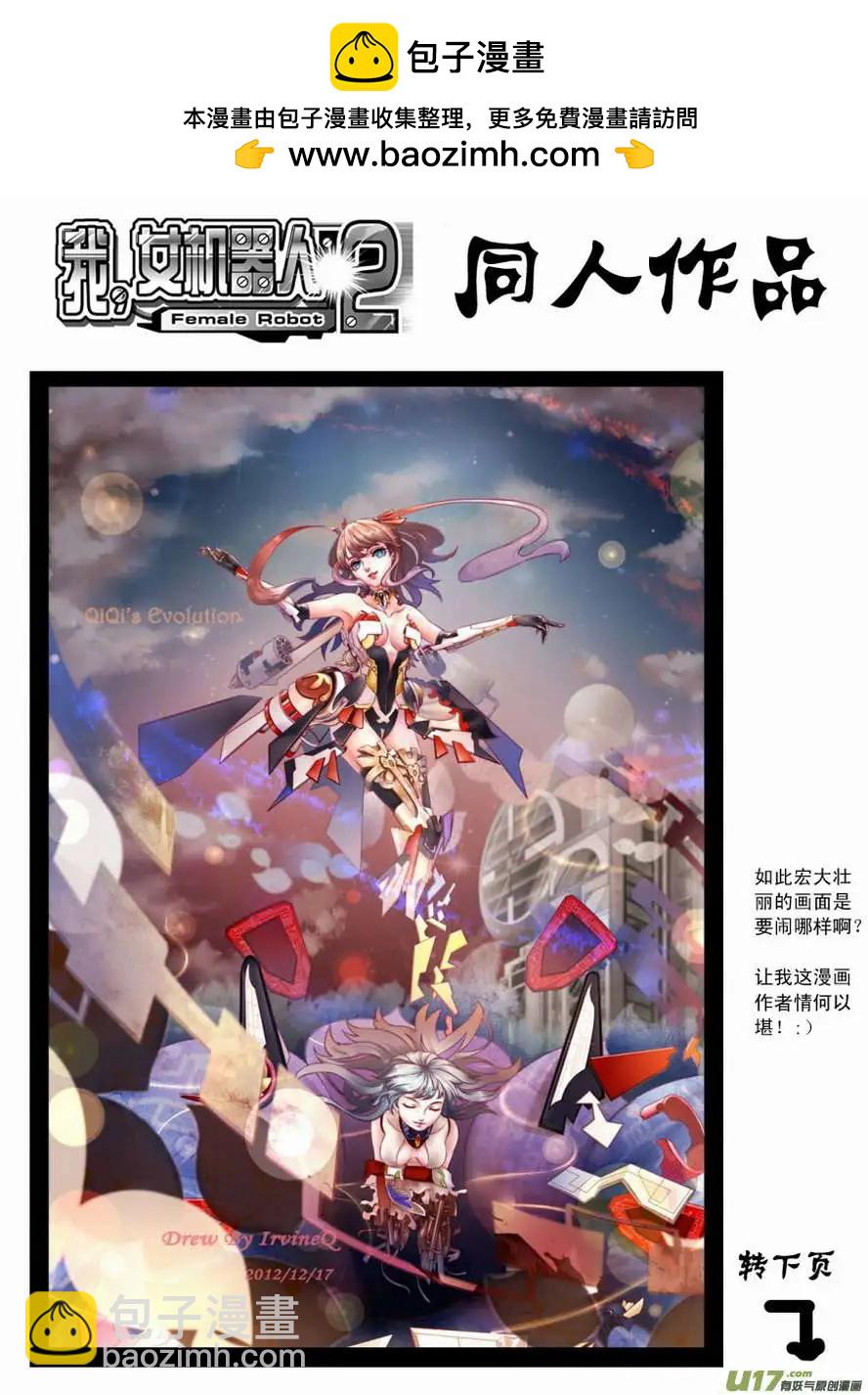 🍘我，女机器人 2部81 E团队的终结 第15页