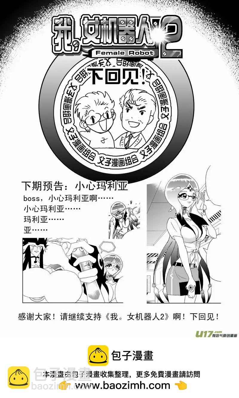 🍘我，女机器人 2部81 E团队的终结 第17页