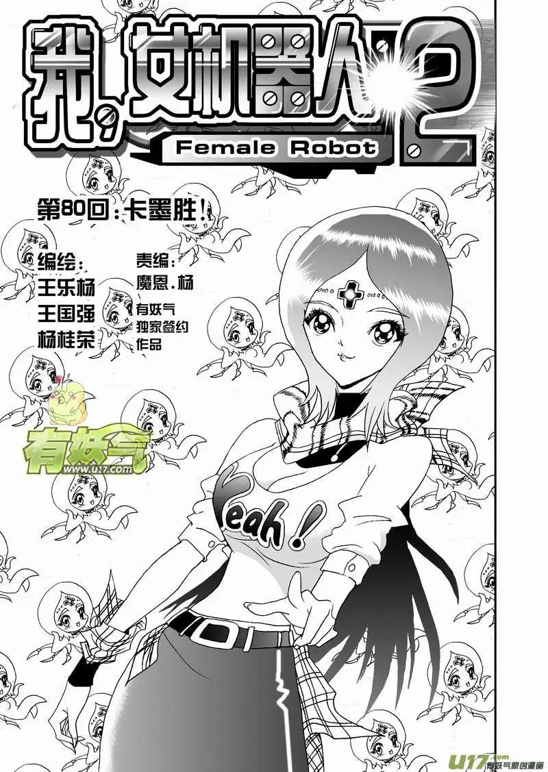🍘我，女机器人 2部83 卡墨胜！ 第1页