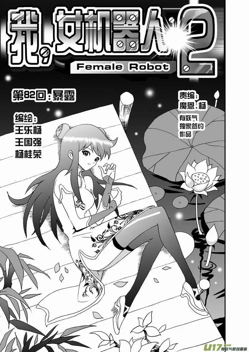🍘我，女机器人 2部085 暴露 第1页