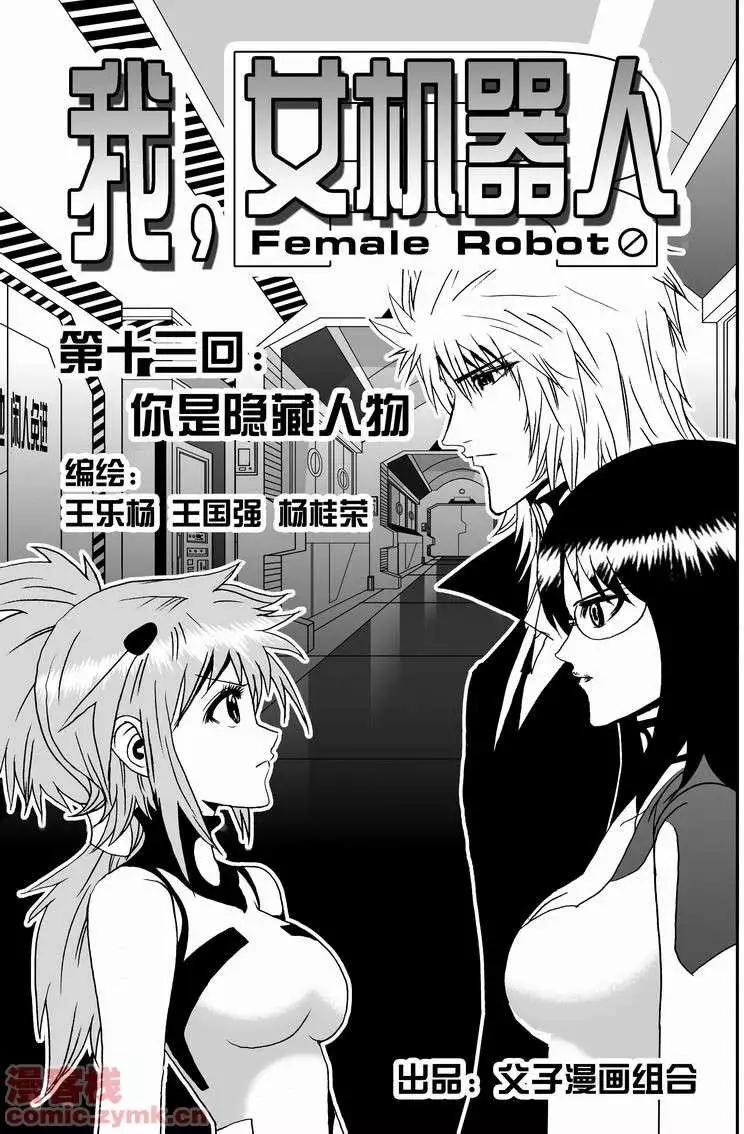 🍘我，女机器人 第13回 第1页
