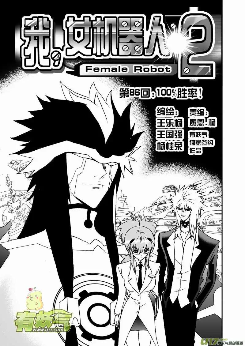 🍘我，女机器人 2部89 100％胜率 第1页