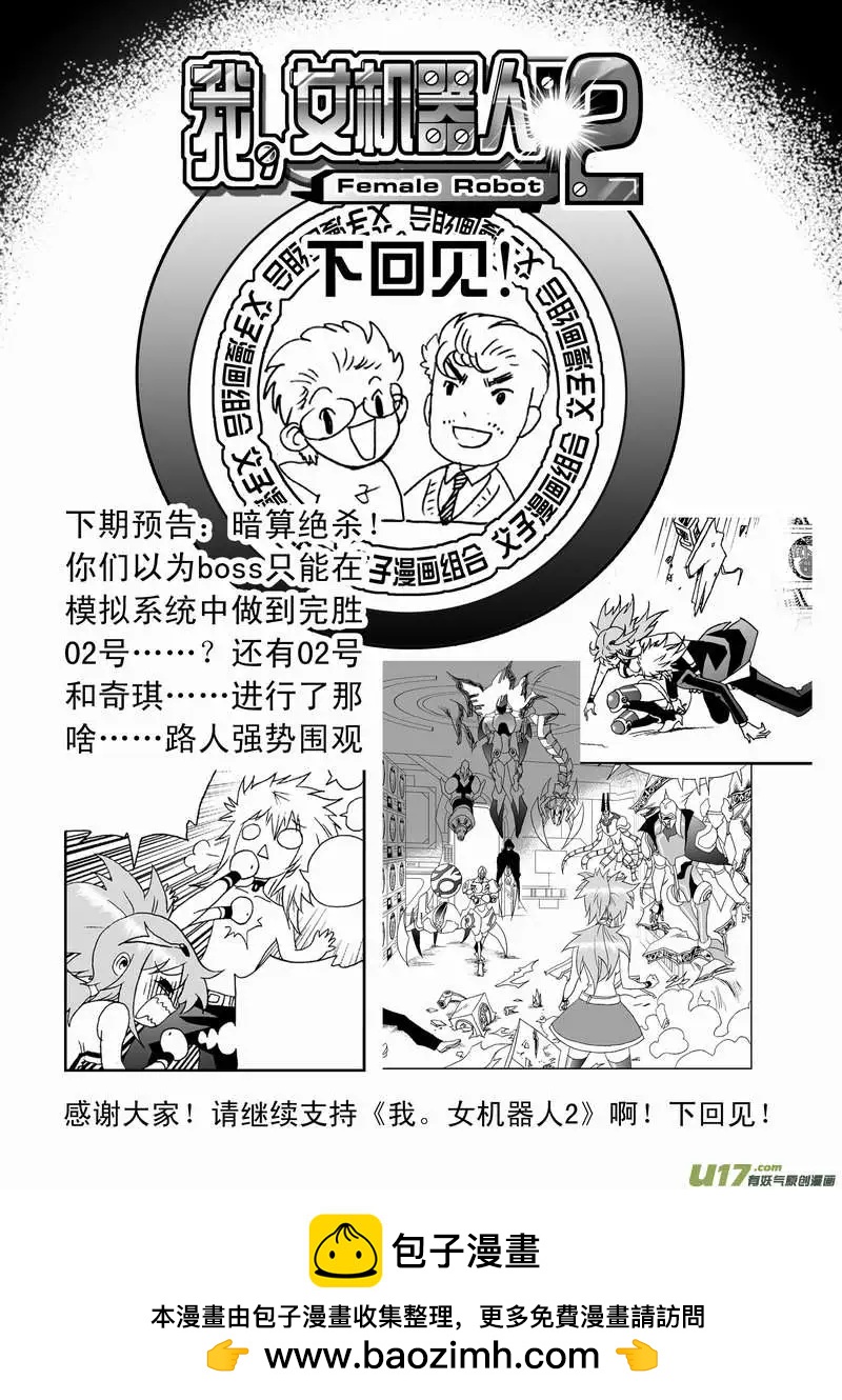 🍘我，女机器人 2部89 100％胜率 第20页