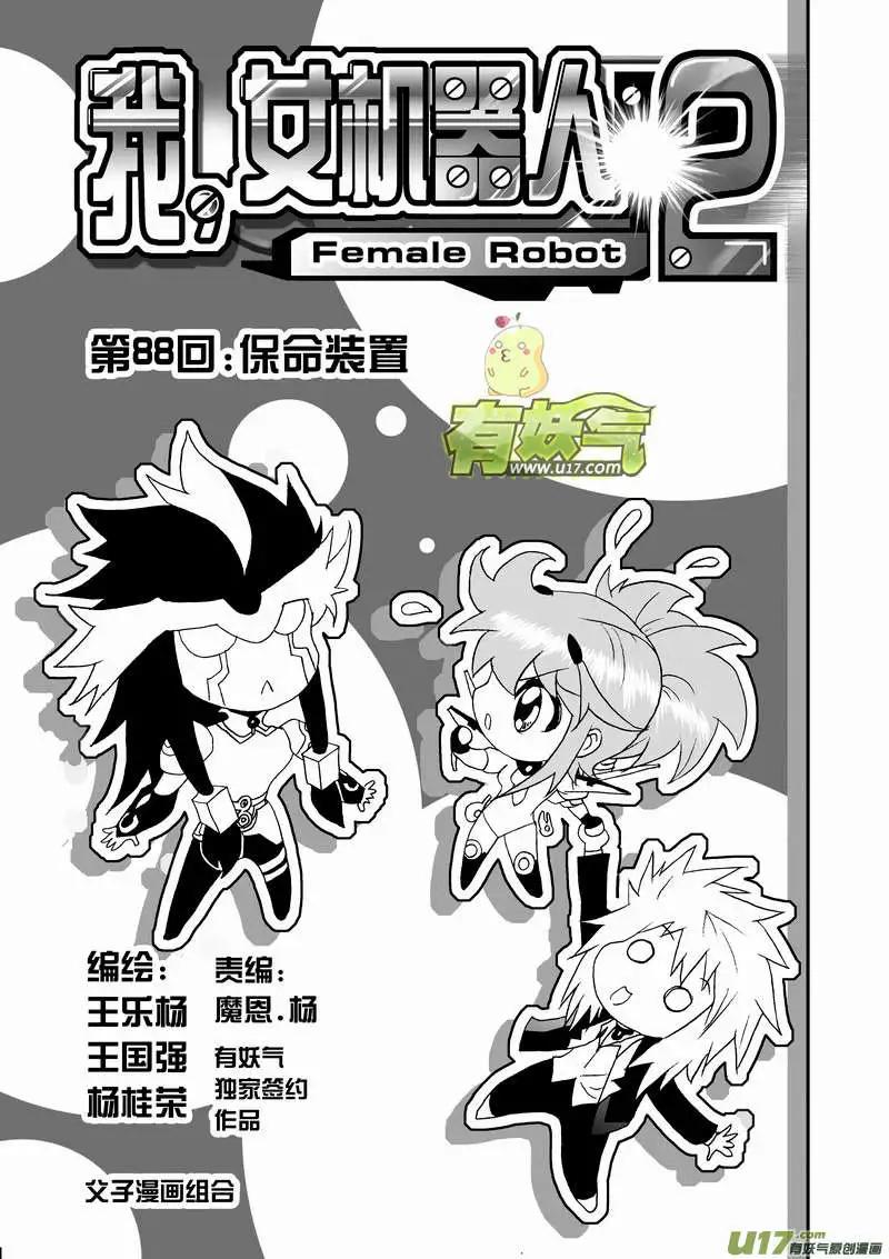 🍘我，女机器人 2部91 保命装置 第1页