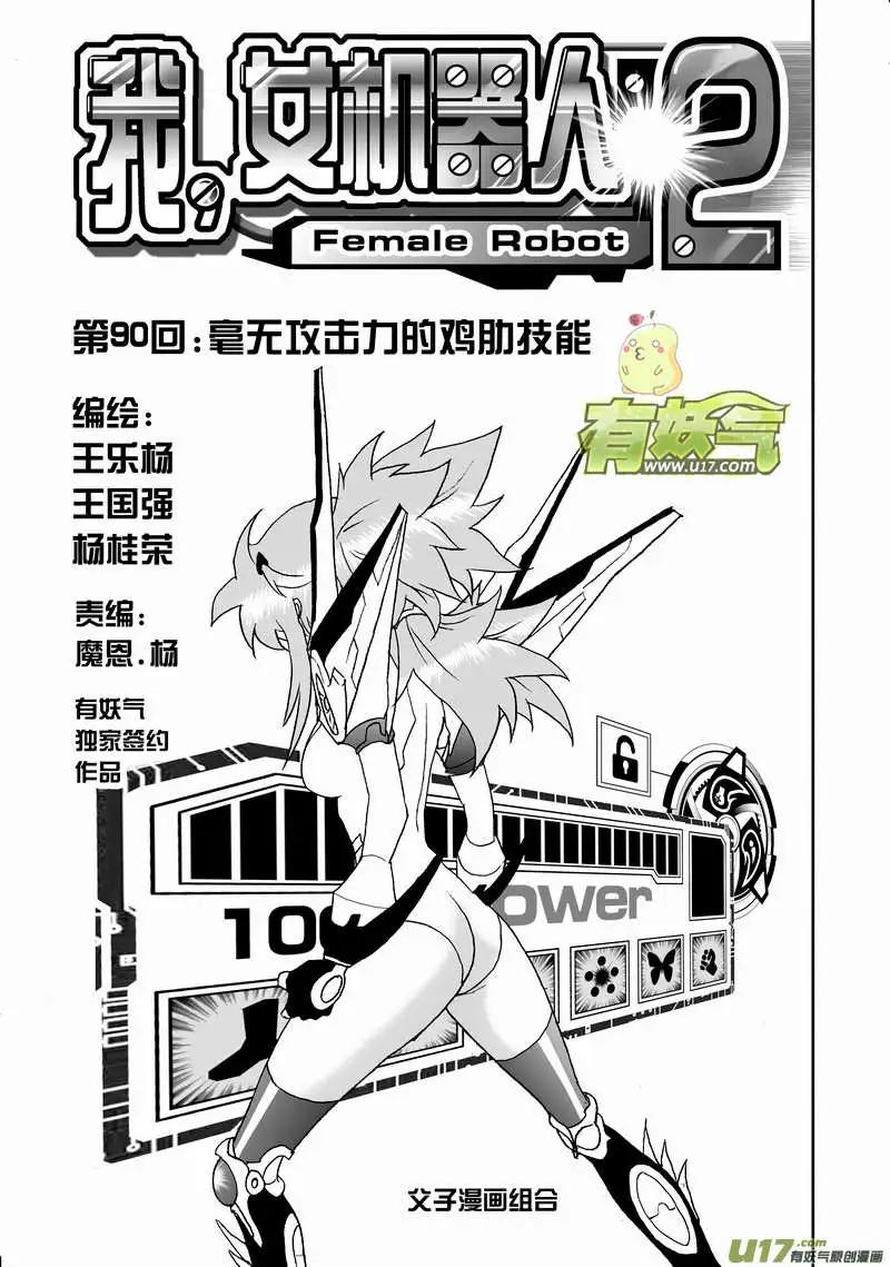 🍘我，女机器人 2部93 毫无攻击力的鸡肋技能 第1页