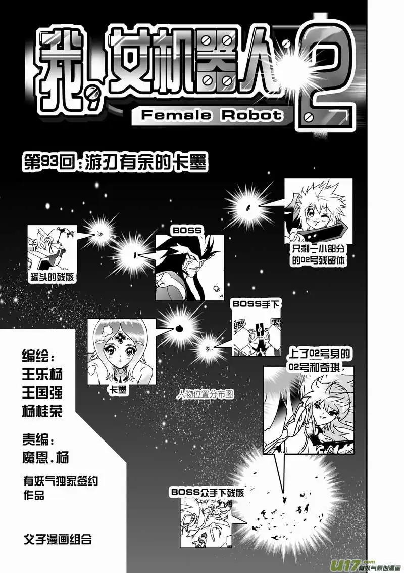 🍘我，女机器人 2部97 游刃有余的卡墨 第1页