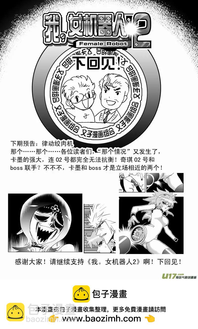 🍘我，女机器人 2部97 游刃有余的卡墨 第22页
