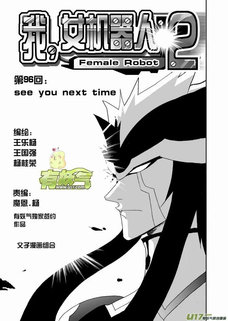 🍘我，女机器人 2部101 see you next time 第1页