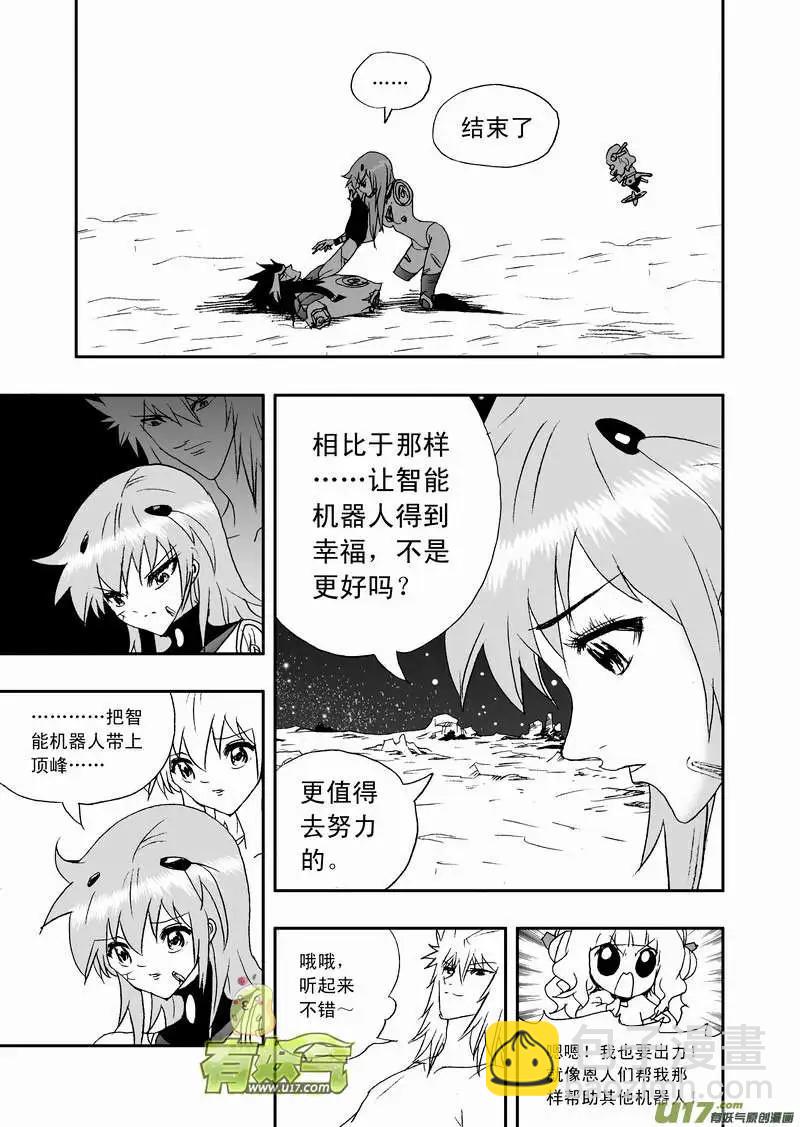 🍘我，女机器人 2部101 see you next time 第13页