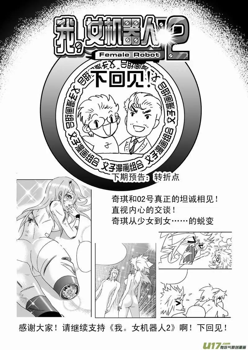 🍘我，女机器人 2部101 see you next time 第22页