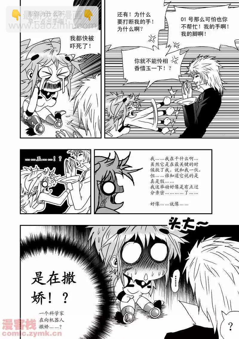 🍘我，女机器人 第15回 第12页