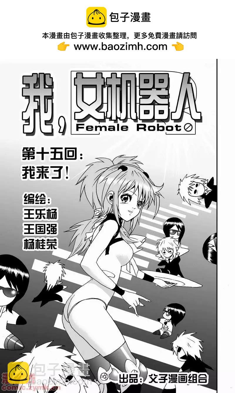 🍘我，女机器人 第15回 第2页